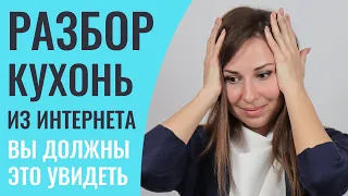 Учимся проектировать кухни на чужих ошибках. Разберу 18 готовых проектов. Будет очень познавательно.