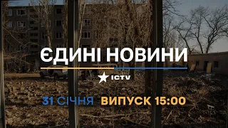 Новини Факти ICTV - випуск новин за 15:00 (31.01.2023)
