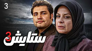 زنجیره ستایش - وەرزی 3 - ئەڵقەی 3 | Setayesh 3 - AlqaY 3