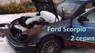 Ford Scorpio 2.4i GL V6: 2 серия. Восстановление...