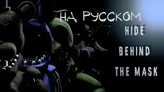 [SFM FNAF] Behind The Mask [RUS SONG/НА РУССКОМ]