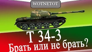 T-34-3 Китайский прем Брать или не брать?