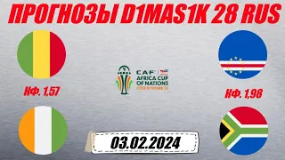 Мали - Кот-д'Ивуар / Кабо-Верде - Южная Африка | Прогноз на матчи Кубка Африки 3 февраля 2024.