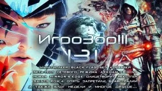 Игрозор №131 [Игровые новости] - Black Flag, Arkham Origins, Saints Row 4, Call of Duty: Ghosts...