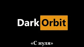 Проходим игру DarkOrbit с нуля (Ru1) #37