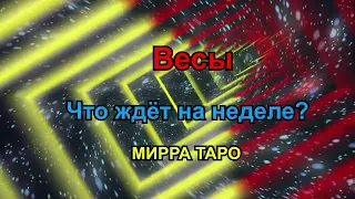 Весы. Что ждёт на неделе?