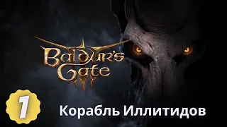 Baldur's Gate 3 - прохождение РАННЕГО ДОСТУПА, часть 1. (Корабль Иллитидов)