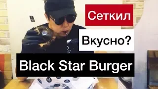 Блэк Стар Бургер / Black Star Burger/ Сеткил пробует