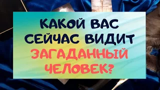 ❤️КАКОЙ ВАС СЕЙЧАС ВИДИТ ЗАГАДАННЫЙ ЧЕЛОВЕК?❤️Tarot Wind Rose Таро