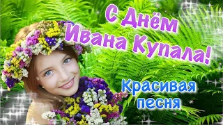 С днём  ИВАНА КУПАЛА! Красивая песня!