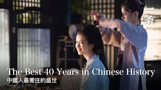 中國歷史上令人讚嘆的40年：百姓收入第一高，夜生活豐富 The Amazing 40 Years in Chinese History