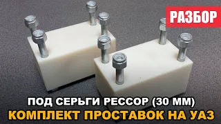 Проставки под серьги рессор УАЗ (30 мм)