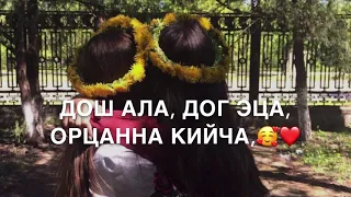 Подруге❤️Доттаг1а