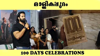 Malikappuram 100 days celebrations | Nooranadu Swathi Theatre | Unni Mukundan