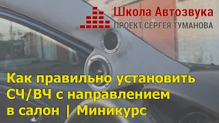 Как правильно установить СЧ/ВЧ звено с направлением в салон | Миникурс