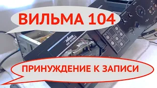 Вильма 104 Принуждение  к записи  Практический  кейс  Сравнение  с  Vilma 204