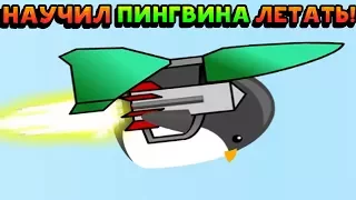 Я НАУЧИЛ ПИНГВИНА ЛЕТАТЬ! - Learn to Fly