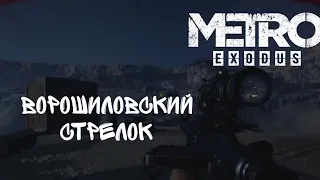 ВОРОШИЛОВСКИЙ СТРЕЛОК  ПРОХОЖДЕНИЕ #13 METRO EXODUS