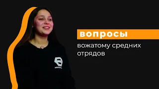 Вопросы вожатому средних отрядов