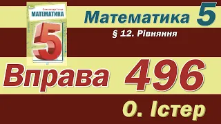 Істер Вправа 496. Математика 5 клас