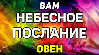 ОВЕН. ЭТО НЕБЕСНОЕ ПОСЛАНИЕ ИЗМЕНИТ ВАШУ ЖИЗНЬ! ПРОГНОЗ ТАРО ОНЛАЙН. ГАДАНИЕ НА КАРТАХ TAROT.