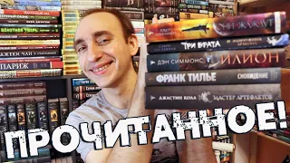 "ПРОЧИТАННОЕ" С КНИГОЙ ГОДА ВНУТРИ 🔥 ИЛИОН, ТРИ БРАТА, ОНИ ЖАЖДУТ, СНОВИДЕНИЕ И МАСТЕР АРТЕФАКТОВ