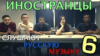 ИНОСТРАНЦЫ СЛУШАЮТ РУССКУЮ МУЗЫКУ #6