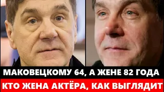 НЕ УПАДИТЕ! ЕМУ 64, А ЕЙ 82 ГОДА! СЧАСТЛИВЫ В БРАКЕ 35 ЛЕТ! Кто жена актёра Сергея Маковецкого...