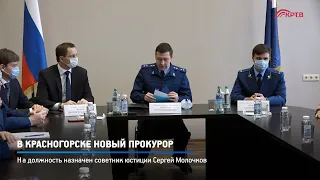 КРТВ. В Красногорске новый прокурор