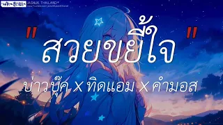 สวยขยี้ใจ - บ่าวบุ๊ค x ทิดแอม x คำมอส (เนื้อเพลง)