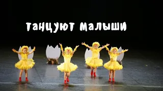 Цыплята      Детская современная хореография - танцы для малышей от школы танцев Divadance в СПБ