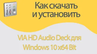 VIA HD Audio Deck скачать для Windows 10 x64 Bit