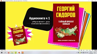 #аудиокнига  Георгий Сидоров "Тайный проект вождя"