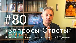 "Вопросы-Ответы", Выпуск #80 - Василий Тушкин отвечает на ваши вопросы