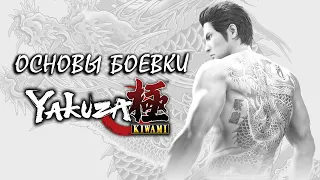 ОСНОВЫ БОЕВКИ YAKUZA KIWAMI | FAST SWITCH, LOOP COMBO, TFG | COMBO GUIDE | Часть первая