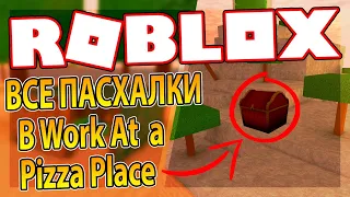 [Работа в Пиццерии] ВСЕ ПАСХАЛКИ И СЕКРЕТЫ | Roblox