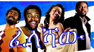 ፈላሻዉ - Ethiopian Movie - Felashaw (ፈላሻዉ) Full 2015