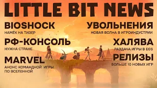 Очередная волна увольнений, анонс "овервотч от Marvel", в РФ создадут свою консоль, новая BioShock