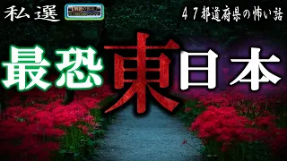 47都道府県シリーズ　【私選】 ルルナルの東日本の怖い話 【怪談,睡眠用,作業用,朗読つめあわせ,オカルト,ホラー,都市伝説】