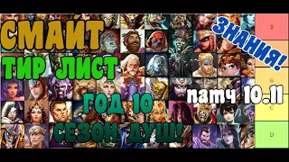 SMITE | ЗНАНИЯ | ТИР ЛИСТ (ЗАВОЕВАНИЕ!) ГОДА 10 - СЕЗОН ДУШ - ПАТЧ 10.11!