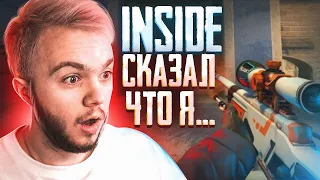 INSIDE сказал что я...