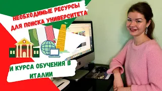 Где искать университеты и курсы в Италии | Полезные сайты| Учеба в Италии | Studentessa in Italia