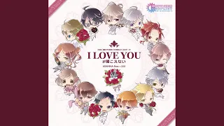 I LOVE YOUが聞こえない