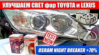 Improve the headlights of TOYOTA and LEXUS -Bulbs test D4S OSRAM NIGHT BREAKER + 70% 66440XNB