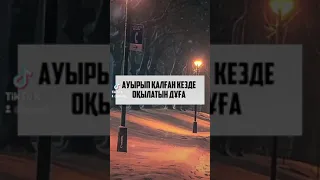 Ауырып қалған кезде оқылатын дұға 🤲