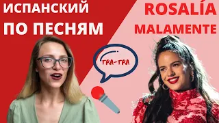 ИСПАНСКИЙ ПО ПЕСНЯМ: ROSALÍA "MALAMENTE". Malamente de Rosalía en ruso.