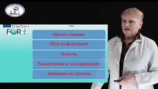 Лекция «Медицинское интервью в модели Калгари-Кембридж»