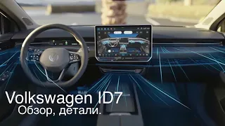 VW ID 7 , конкурент ? Для кого? Подробно, детально . Полный обзор за 10 минут.