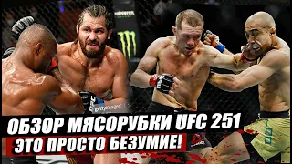 ОБЗОР UFC 251 | Полный бой: Хорхе Масвидаль - Камару Усман, Петр Ян - Жозе Альдо. Макс Холлоуэй