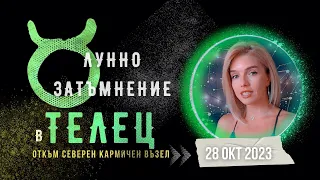 ЛУННО ЗАТЪМНЕНИЕ В ТЕЛЕЦ 2023 - Преодоляване на Пречка, Стабилизиране, Крупни Инвестиции и Печалби